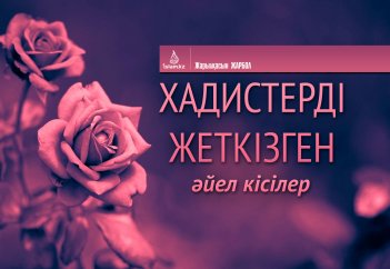 Хадистерді жеткізген әйел кісілер