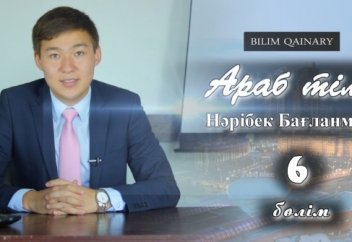 Араб тілі Нәрібек Бағланмен (6-сабақ).