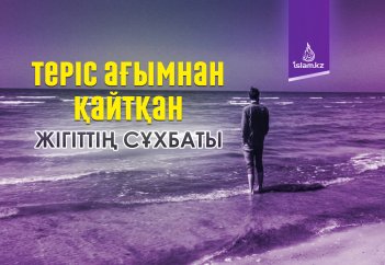 Теріс ағымнан қайтқан жігіттің сұхбаты
