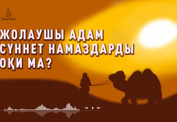 Жолаушы адам...