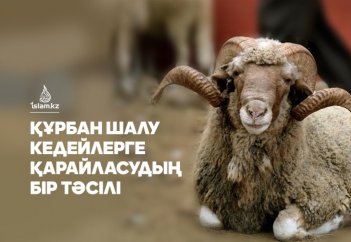 Құрбан шалу кедейлерге қарайласудың бір тәсілі