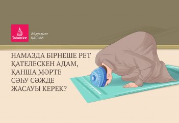 Намазда бірнеше рет қателескен адам, қанша мәрте сәһу сәжде жасауы керек?
