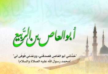 Зять Пророка ﷺ – Абу аль-Ас ибн ар-Раби