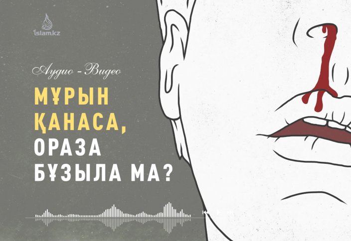 Мұрын қанаса, ораза бұзыла ма