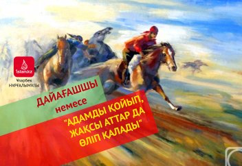 Дайағашшы немесе "адамды қойып, жақсы аттар да өліп қалады"