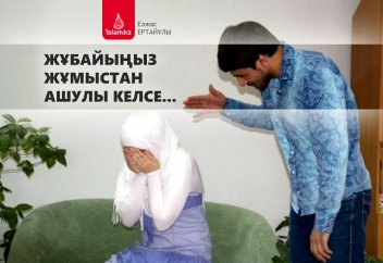 Жұбайыңыз жұмыстан ашулы келсе...