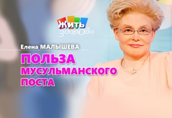 Польза мусульманского поста | Елена Малышева