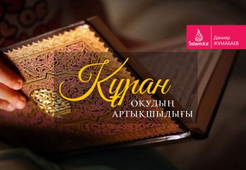 Құран оқудың артықшылығы
