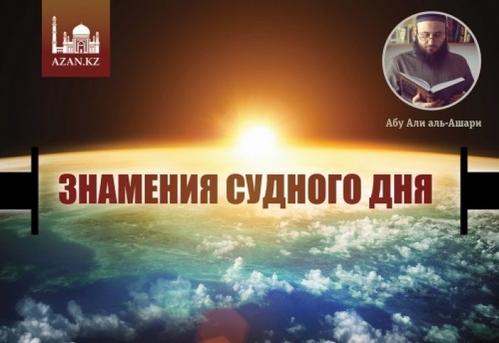 Знамения Судного дня | Azan.kz &amp; Ислам Sound