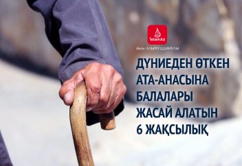 Дүниеден өткен ата-анасына балалары жасай алатын 6 жақсылық