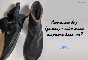 Сырмасы бар (замок) мәсіге мәсіх тартуға бола ма?