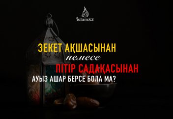 Зекет ақшасынан немесе пітір садақасынан ауызашар берсе бола ма? Зекетке санала ма?