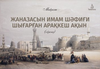 Жаназасын Имам Шәфиғи шығарған арақкеш ақын (оқиға)