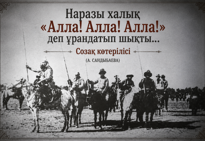 «Наразы халық «Алла! Алла! Алла!» деп ұрандатып шықты...»: Созақ көтерілісі