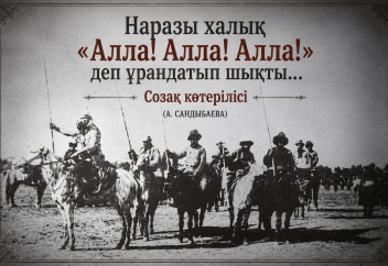 «Наразы халық «Алла! Алла! Алла!» деп ұрандатып шықты...»: Созақ көтерілісі