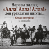 «Наразы халық «Алла! Алла! Алла!» деп ұрандатып шықты...»: Созақ көтерілісі