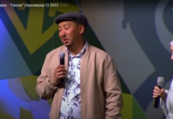 “Ораза“ (Ауызашар 2) - Өнер қырандары