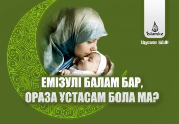 Емізулі балам бар, ораза ұстасам бола ма?