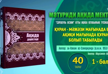 Ақида дәрісі, 40 тарау (1): Құран - мәжәзи мағынада емес, ақиқи мағынада Құран болып табылады - Абдусамат Қасым