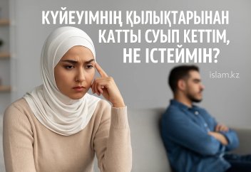 «Күйеуімнің қылықтарынан қатты суып кеттім, не істеймін?»