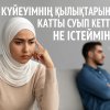 «Күйеуімнің қылықтарынан қатты суып кеттім, не істеймін?»