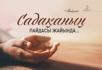 Садақаның пайдасы жайында бірер сөз