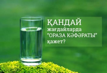 Қандай жағдайларда «ораза кәффәраты» қажет? (Кәффараттың шарттары)