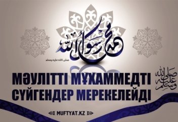 Мәулітті Мұхаммедті (ﷺ) сүйгендер мерекелейді