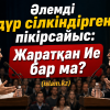 Әлемді дүр сілкіндірген пікірсайыс: Жаратқан Ие бар ма?
