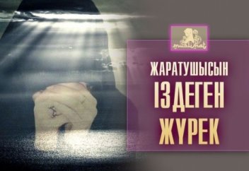 ЖАРАТУШЫСЫН ІЗДЕГЕН ЖҮРЕК-2