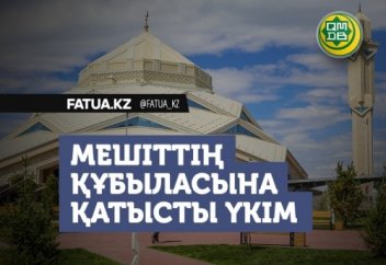 МЕШІТТІҢ ҚҰБЫЛАСЫНА ҚАТЫСТЫ ҮКІМ