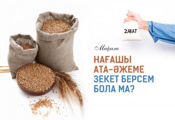 Нағашы ата-әжеме зекет берсем бола ма?