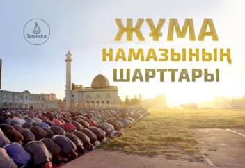 Жұма намазының шарттары