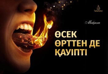 Өсек өрттен де қауіпті