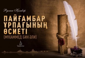Пайғамбар ұрпағаның өсиеті - Руслан Қамбар