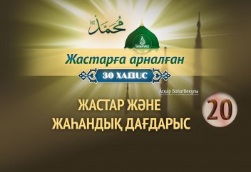 Жастар және жаһандық дағдарыс