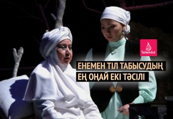 Енемен тіл табысудың ең оңай екі тәсілі