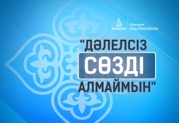 "Дәлелсіз сөзді алмаймын"