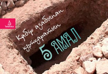 Қабір азабынан құтқаратын 5 амал