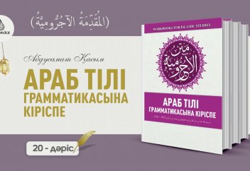 Араб тілі грамматикасы, 20 дәріс (المقدمة الآجُرّومية): "Кә́нә" және оның туыстары (1 бөлім) - Абдусамат Қасым