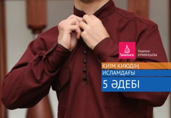 Киім киюдің Исламдағы 5 әдебі