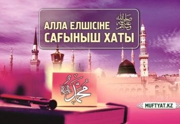 Алла елшісіне (ﷺ) сағыныш хаты!