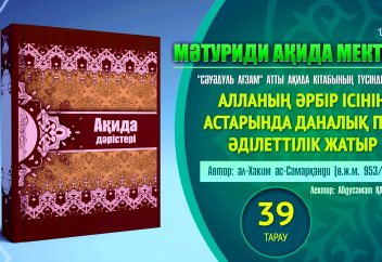 Ақида дәрісі, 39 тарау:  Алланың әрбір ісінің астарында даналық пен әділдік жатыр - Абдусамат Қасым
