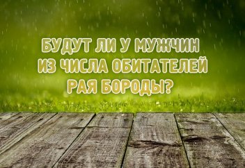 Будут ли у мужчин из числа обитателей Рая бороды?