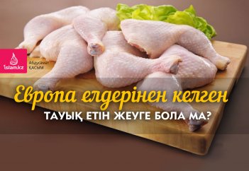 Европа елдерінен келген тауық етін жеуге бола ма?
