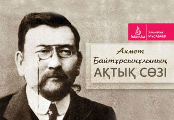 Ахмет Байтұрсынұлының ақтық сөзі