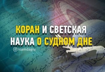 Коран и светская наука о Судном дне