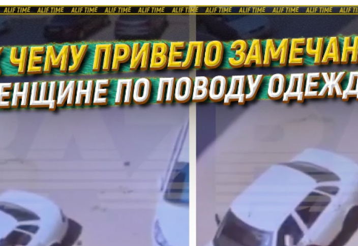 К чему привело замечание женщине по поводу одежды?