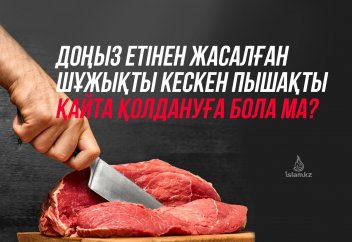 Доңыз етінен жасалған шұжықты кескен пышақты қайта қолдануға бола ма?