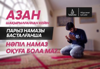Азан шақырылғаннан кейін парыз намазы басталғанша нәпіл намаз оқуға бола ма?